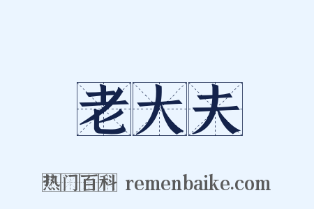 老大夫是什么意思的图片